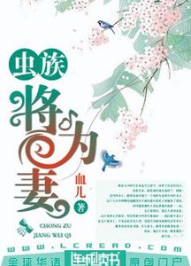 虫族:将为妻