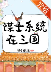 (历史同人)谋士系统在三国