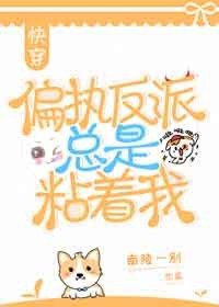 偏执反派总是粘着我[快穿]